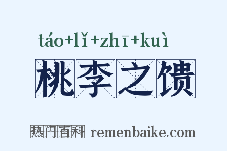 桃李之馈是什么意思的图片